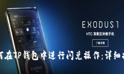 如何在TP钱包中进行闪兑操作：详细指南
