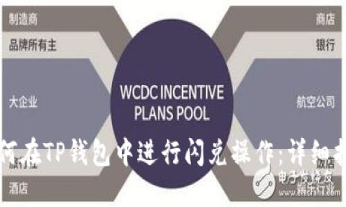 如何在TP钱包中进行闪兑操作：详细指南