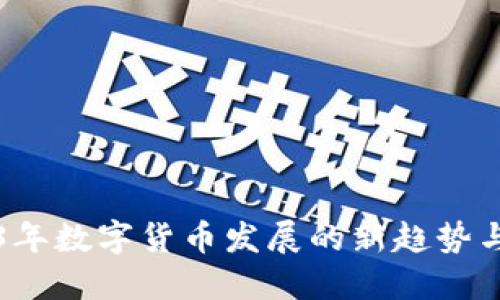 2023年数字货币发展的新趋势与展望