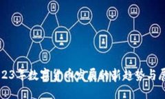 2023年数字货币发展的新趋势与展望