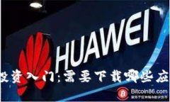 数字货币投资入门：需要下载哪些应用和软件？