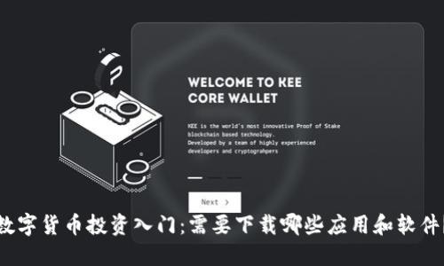 数字货币投资入门：需要下载哪些应用和软件？