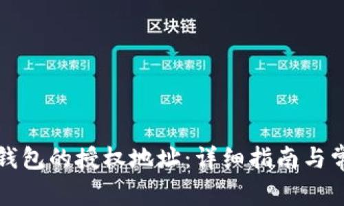 如何更改TP钱包的授权地址：详细指南与常见问题解答