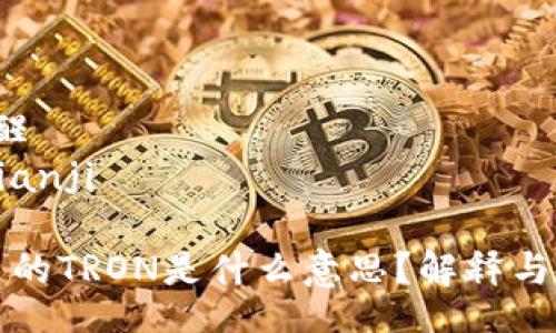 觀醒/觀醒
bianji/bianji

TP钱包里的TRON是什么意思？解释与使用指南