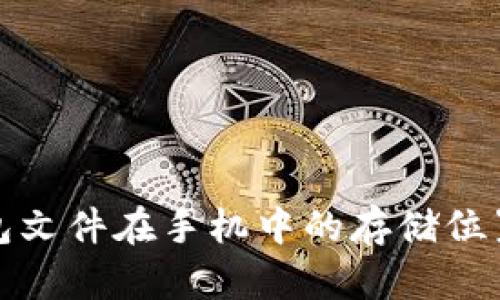 tp钱包文件在手机中的存储位置详解