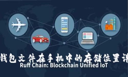 tp钱包文件在手机中的存储位置详解