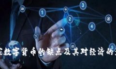 国家数字货币的缺点及其对经济的影响