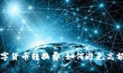 理解数字货币转换费：如何避免高额手续费
