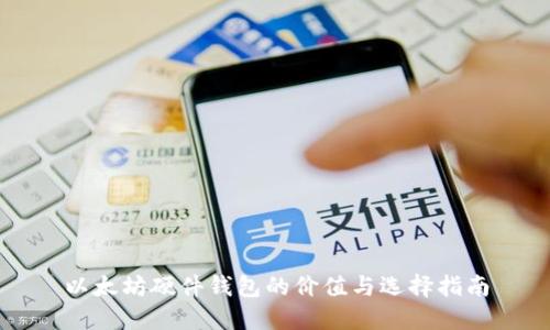 以太坊硬件钱包的价值与选择指南