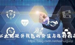 以太坊硬件钱包的价值与选择指南