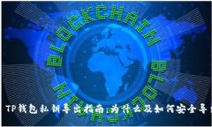 : TP钱包私钥导出指南：为什么及如何安全导出