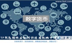 TP钱包转账后如何快速有效地申请退回资金