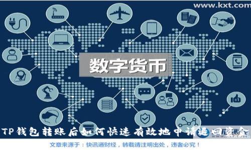 TP钱包转账后如何快速有效地申请退回资金