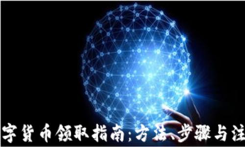 
成都数字货币领取指南：方法、步骤与注意事项