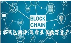 以太坊智能钱包测评：选择最佳数字资产管理工
