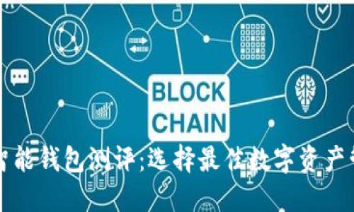 以太坊智能钱包测评：选择最佳数字资产管理工具