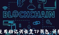 如何使用助记词恢复TP钱包：详细指南