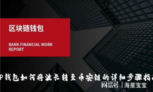 TP钱包如何将波长转至币安链的详细步骤指南