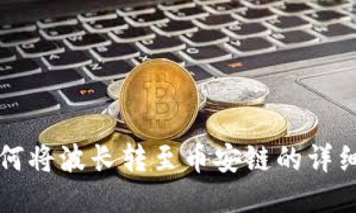 TP钱包如何将波长转至币安链的详细步骤指南