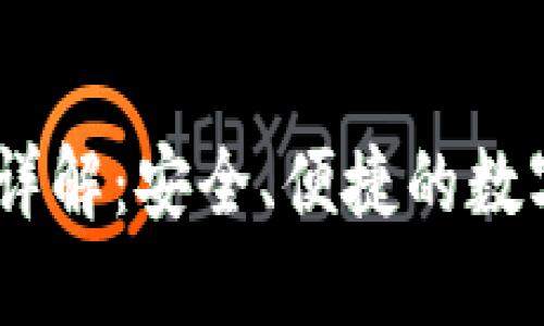 以太坊HD钱包详解：安全、便捷的数字资产管理方案