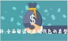 以太坊钱包百科：全面解读以太坊钱包的类型、