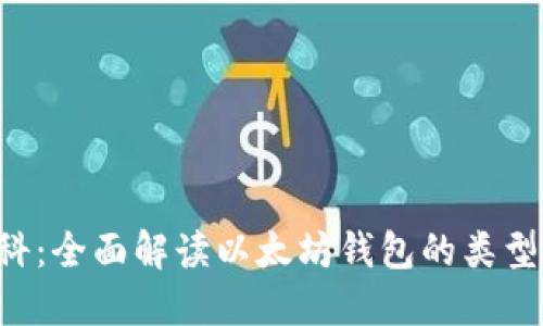 以太坊钱包百科：全面解读以太坊钱包的类型、功能与安全性