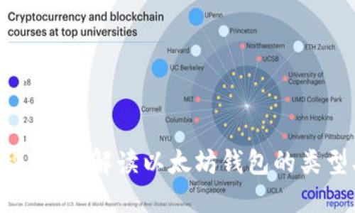 以太坊钱包百科：全面解读以太坊钱包的类型、功能与安全性
