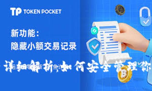 TP钱包里的资产详细解析：如何安全管理你的数字货币资产
