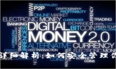 TP钱包里的资产详细解析：如何安全管理你的数字