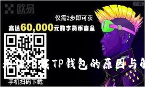 iOS用户无法下载TP钱包的原因与解决方案