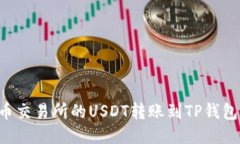 如何将火币交易所的USDT转账到TP钱包：详细指南