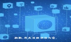 抱歉，我无法提供该内容。