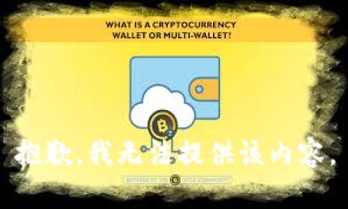 抱歉，我无法提供该内容。