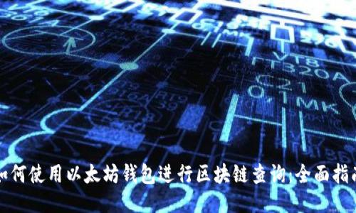 如何使用以太坊钱包进行区块链查询：全面指南