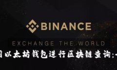 如何使用以太坊钱包进行区块链查询：全面指南