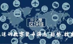 2023年最先进的数字货币消息：趋势、技术与未来