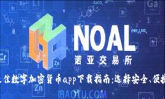 2023年度最佳数字加密货币app下载指南：选择安全