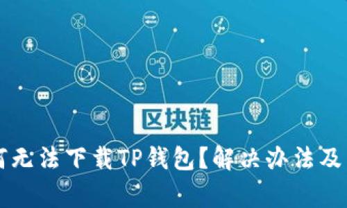 华为手机为何无法下载TP钱包？解决办法及常见问题解析