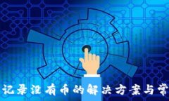   TP钱包转账记录没有币的解决方案与常见问题解