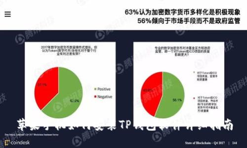 苹果手机如何安装TP钱包软件详细指南