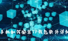苹果手机如何安装TP钱包软件详细指南