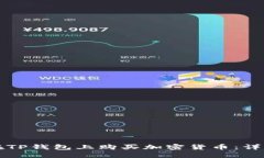如何在TP钱包上购买加密货币：详细指南