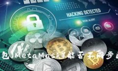 以太坊官方钱包（MetaMask）能否不同步区块？深入