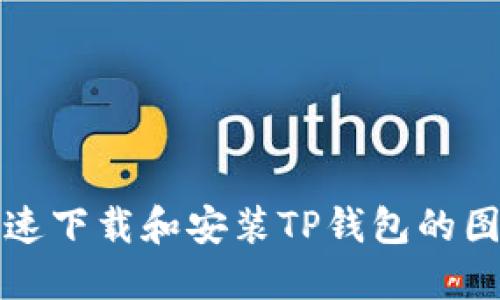 如何快速下载和安装TP钱包的图文教程
