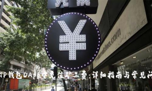 如何在TP钱包DApp中充值矿工费：详细指南与常见问题解答