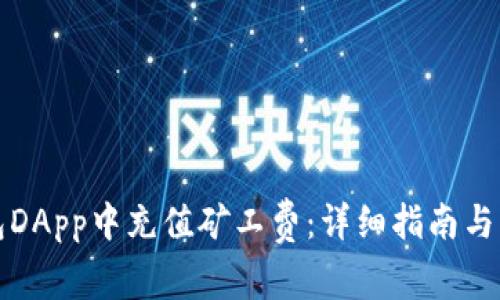如何在TP钱包DApp中充值矿工费：详细指南与常见问题解答