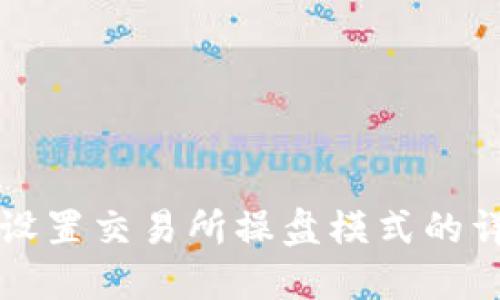 TP钱包设置交易所操盘模式的详细指南