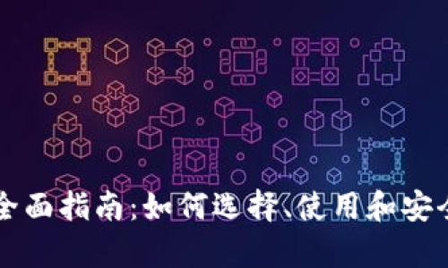 以太坊网络钱包的全面指南：如何选择、使用和安全存储你的数字资产