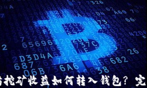 
以太坊挖矿收益如何转入钱包? 完整指南