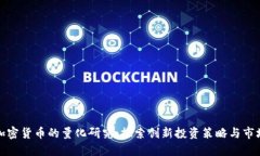 数字加密货币的量化研究：探索创新投资策略与